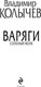 Миниатюра изображения товара Книга Эксмо Варяги. Соленый волк, мягкая обложка (Колычев Владимир)