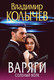 Миниатюра изображения товара Книга Эксмо Варяги. Соленый волк, мягкая обложка (Колычев Владимир)