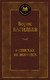 Миниатюра изображения товара Книга Азбука В списках не значился, твердая обложка (Васильев Борис)