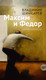 Миниатюра изображения товара Книга Азбука Максим и Федор (Шинкарев Владимир)