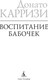 Миниатюра изображения товара Книга Азбука Воспитание бабочек, твердая обложка (Карризи Донато)