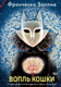 Миниатюра изображения товара Книга Азбука Вопль кошки, мягкая обложка (Заппиа Франческа)