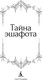 Миниатюра изображения товара Книга Азбука Тайна эшафота, твердая обложка (Мериме Проспер)