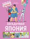 Миниатюра изображения товара Энциклопедия Махаон Загадочная Япония, твердая обложка (Юбер Арно)