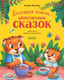 Миниатюра изображения товара Книга CLEVER Большая сказочная серия. Большая книга аппетитных сказок (Ульева Елена)