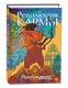 Художественная книга О2 Революция кармы 1. Пробуждение, твердая обложка (Вора-Нагино Амбика) — фото 5
