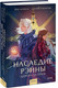 Миниатюра изображения товара Книга МИФ Наследие Рэйны. Дорога за грань, твердая обложка (Ласкина Зоя, Рубинчик Даниил )