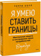 Миниатюра изображения товара Творческий блокнот МИФ Я умею ставить границы, мягкая обложка (Коул Терри)