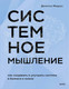 Миниатюра изображения товара Нехудожественная книга МИФ Системное мышление (Медоуз Донелла 9785002147601)