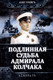Миниатюра изображения товара Книга Родина Подлинная судьба адмирала Колчака (Грейгъ Олег 9785002227334)
