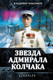 Миниатюра изображения товара Художественная книга Родина Звезда адмирала Колчака, твердая обложка (Максимов Владимир)