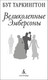 Миниатюра изображения товара Книга Азбука Великолепные Эмберсоны, твердая обложка (Таркингтон Бут)