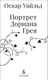 Миниатюра изображения товара Книга Азбука Портрет Дориана Грея, твердая обложка (Уайльд Оскар)