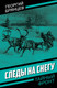 Миниатюра изображения товара Художественная книга Родина Следы на снегу, твердая обложка (Брянцев Георгий)