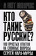 Миниатюра изображения товара Книга Родина Кто такие русские? (Кара-Мурза Сергей 9785002226948)