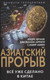 Миниатюра изображения товара Книга Родина Азиатский прорыв. Все уже сделано в Китае (Франк Андре 9785002226962)