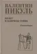Миниатюра изображения товара Художественная книга Вече Полет и капризы гения. Миниатюры (Пикуль Валентин 9785448447693)