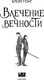 Миниатюра изображения товара Книга Like Book Влечение вечности, твердая обложка (Гонг Хлоя)