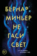 Миниатюра изображения товара Книга Эксмо Не гаси свет, мягкая обложка (Миньер Бернар)
