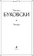Миниатюра изображения товара Книга Эксмо Чтиво, твердая обложка (Буковски Чарльз)
