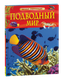 Миниатюра изображения товара Энциклопедия Росмэн Подводный мир. Детская энциклопедия