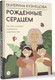 Миниатюра изображения товара Книга АСТ Рожденные сердцем, твердая обложка (Кузнецова Екатерина)