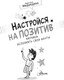 Миниатюра изображения товара Энциклопедия АСТ Настройся на позитив. Научись исполнять свои мечты (Медведева Вероника 9785171607982)