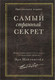 Миниатюра изображения товара Книга Бомбора Самый странный секрет, твердая обложка (Найтингейл Эрл)