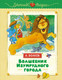 Миниатюра изображения товара Книга Махаон Волшебник Изумрудного города, твердая обложка  (Волков Александр)