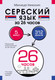 Миниатюра изображения товара Учебное пособие АСТ Сербский язык за 26 часов, мягкая обложка (Николич Милица)