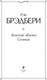 Миниатюра изображения товара Книга Эксмо Золотые яблоки Солнца, твердая обложка (Брэдбери Рэй)