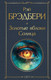 Миниатюра изображения товара Книга Эксмо Золотые яблоки Солнца, твердая обложка (Брэдбери Рэй)
