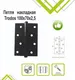 Миниатюра изображения товара Петля дверная Trodos 100x70x2.5 б/к накладная (черный, флоупак)