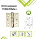 Миниатюра изображения товара Петля дверная Trodos 75x62x2.5 б/к накладная (золото матовый)