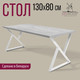 Миниатюра изображения товара Обеденный стол Millwood Дели Л 130x80x75 (бетон/металл белый)