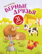 Миниатюра изображения товара Развивающая книга CLEVER Первое чтение. Верные друзья. 31 история, твердая обложка (Данилова Лидия)