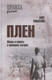 Миниатюра изображения товара Нехудожественная книга Вече Плен. Жизнь и смерть в немецких лагерях (Смыслов Олег 9785448451393)