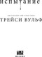 Миниатюра изображения товара Книга Like Book Испытание (Вульф Трейси)