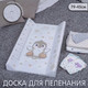 Миниатюра изображения товара Доска пеленальная Sweet Baby Pinguino New Crema на кроватку 79x45 (пингвин бежевый)