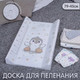 Миниатюра изображения товара Доска пеленальная Sweet Baby Pinguino New Grigio на кроватку 79x45 (пингвин серый)