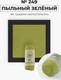 Миниатюра изображения товара Пастель сухая Малевичъ GrafArt Pro / 811249 (пыльный зеленый)