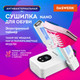 Миниатюра изображения товара Сушилка для обуви Daswerk 456789