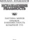 Миниатюра изображения товара Книга АСТ Искажающие реальность-2 (Атаманов Михаил)