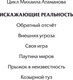 Миниатюра изображения товара Книга АСТ Искажающие реальность-2 (Атаманов Михаил)