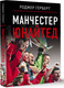 Миниатюра изображения товара Книга АСТ Манчестер Юнайтед, твердая обложка (Герберт Роджер)