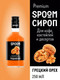 Миниатюра изображения товара Сироп Spoom Грецкий орех (250мл)