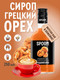 Миниатюра изображения товара Сироп Spoom Грецкий орех (250мл)