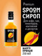 Миниатюра изображения товара Сироп Spoom Манго пряный (250мл)