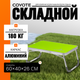 Миниатюра изображения товара Стол складной Coyote HYT002 (40x60см)