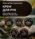 Миниатюра изображения товара Крем для рук Eden Detox Chocolate (50мл)
